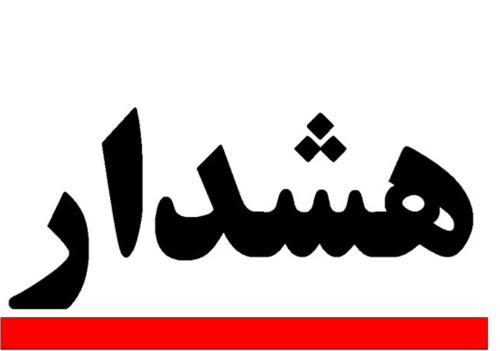 هشدار نسبت به یک‌ کلاهبرداری جدید 