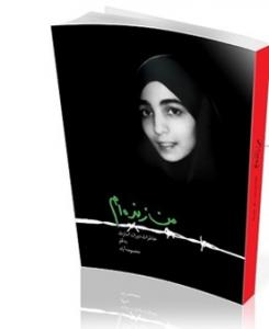 «من زنده ام» را بخوانید و در مسابقه شرکت کنید+ راه‌های تهیه با قیمت استثنائی
