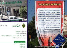  نام شاعر مبتذل سُرا همچنان بر روی یک بانک در مشهد+عکس