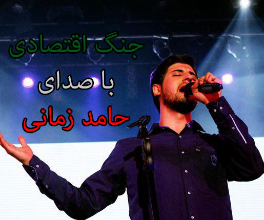 جنگ اقتصادی با صدای حامدزمانی+صوت