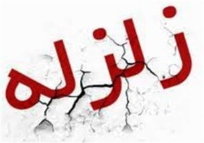 زلزله 4.9 ریشتری لارک را لرزاند 
