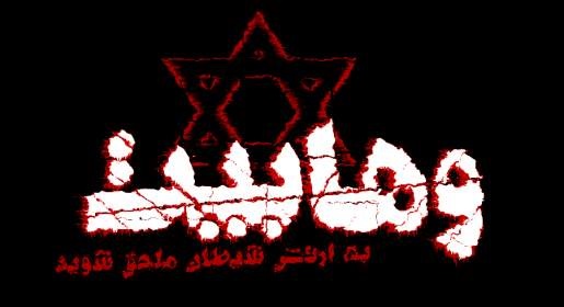 تفکر تکفیر ؛ تروریست دولتی (1)/محمد ابن عبد الوهاب پدر فرقه وهابیت/ ارتباط ابن عبد الوهاب و جاسوس بریتانیا در خاورمیانه