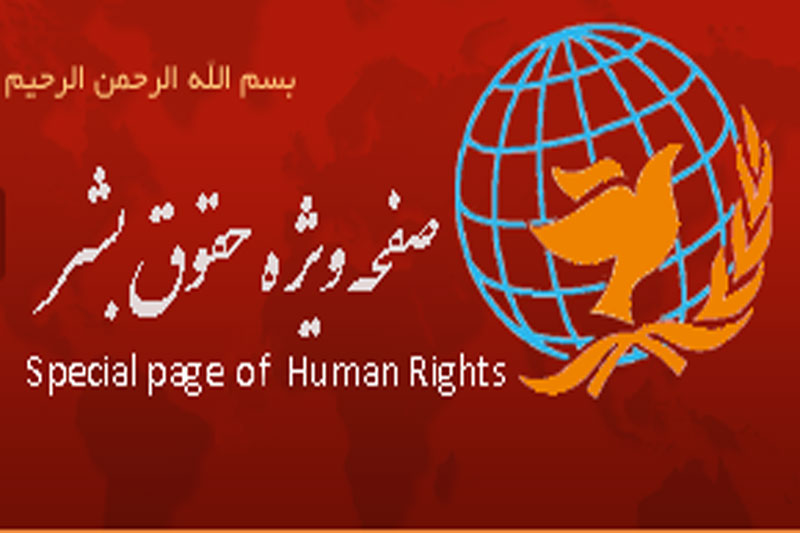 راه اندازی سایت ویژه حقوق بشر