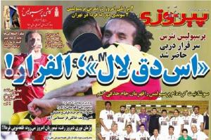 توهین روزنامه پیروزی به تیم استقلال/ بی اخلاقی رسانه های ورزشی تا کجا ادامه دارد؟