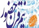 همایش «نیم قرن حضور» در قم برگزار می شود