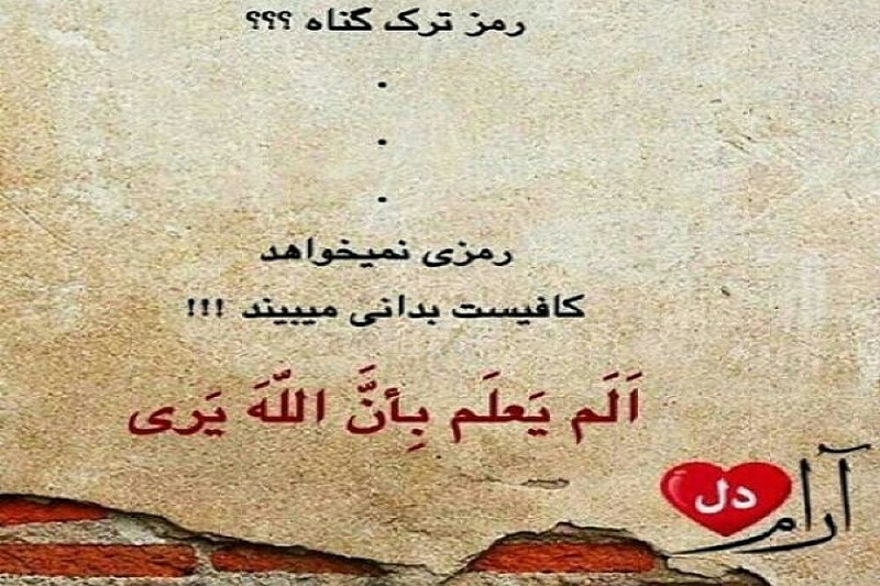 رمز ترک گناه +عکس