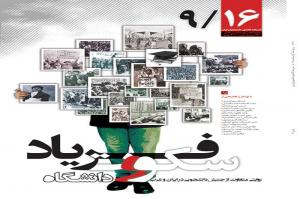  ویژه نامه روز دانشجــــو با عنوان «9/16»