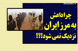 چرا داعش به مرز ایران نمی آید؟+فیلم