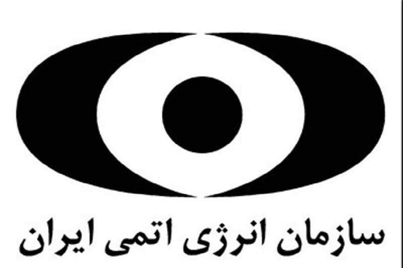 واکنش سازمان انرژی اتمی به یک خبر