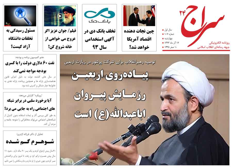 رهبر انقلاب: پیـاده‌روی اربعیـن رزمـایش پیـروان اباعبدالله(ع) است/ سعید جلیلی: حصر سران فتنه ربطی به فتنه 88 ندارد/ مردی که بدون بیهوشی جمجمه​‌اش را شکافتند 
