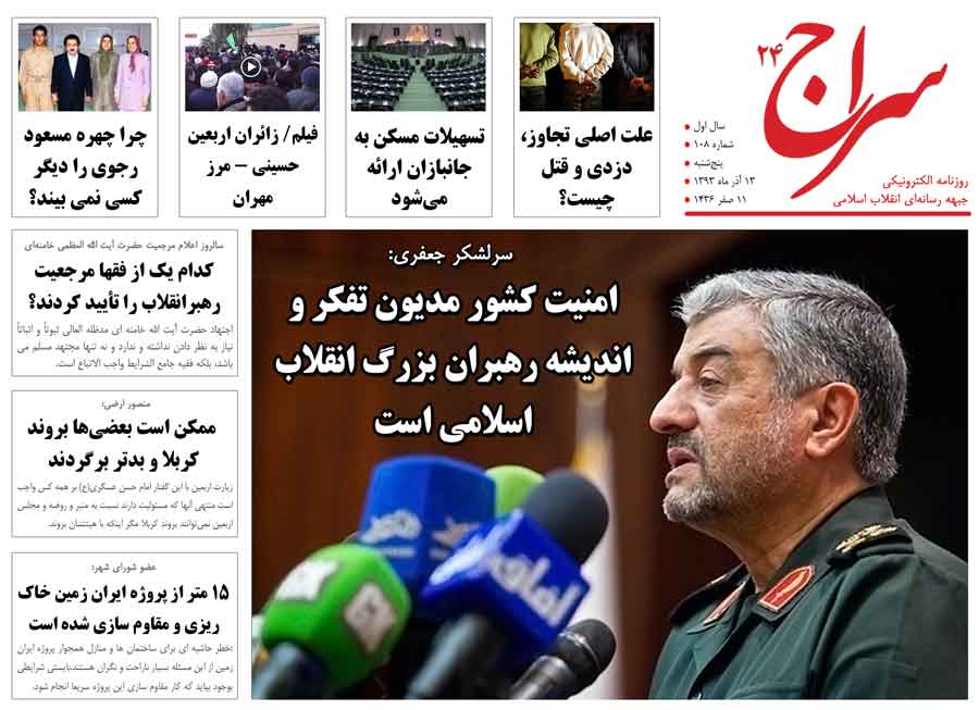 سرلشکر جعفری: امنیت کشور مدیون تفکر و اندیشه رهبران بزرگ انقلاب اسلامی است/ سردار نقدی: مذاکرات هسته ای گره ای از مشکلات کشور باز نخواهد کرد/ چرا چهره مسعود رجوی را دیگر کسی نمی بیند؟ 