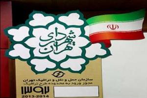 زمان آغاز ثبت نام آرم طرح ترافیک