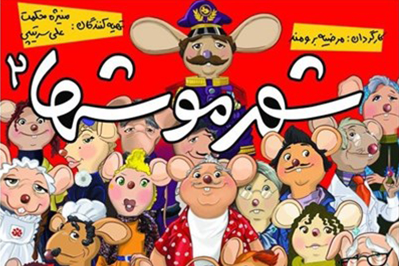  اکران «شهرموش‌ها ۲» ادامه دارد 