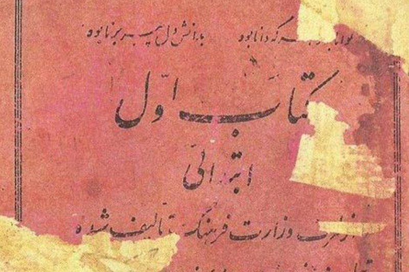 کتاب فارسی اول ابتدایی سال 1318+عکس