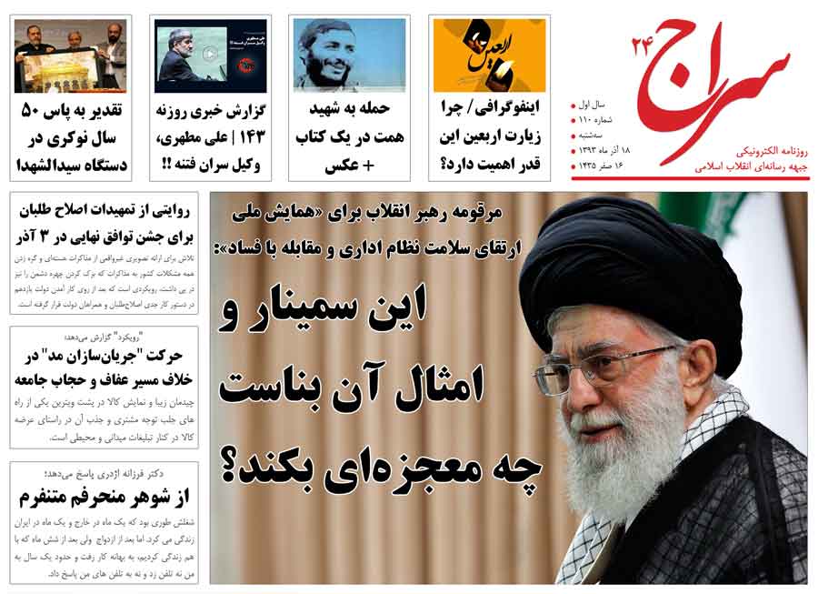 رهبر انقلاب: سمنیار مبارزه با فساد بناست چه معجزه‌ای بکند؟/ کواکبیان: رئیس‌جمهور هم باید اجازه می‌داد منتقدان دانشجو صحبت کنند/ شریعتمداری: رئیس جمهور از هر دری سخن به میان آورد، غیر از ضرورت خروش علی