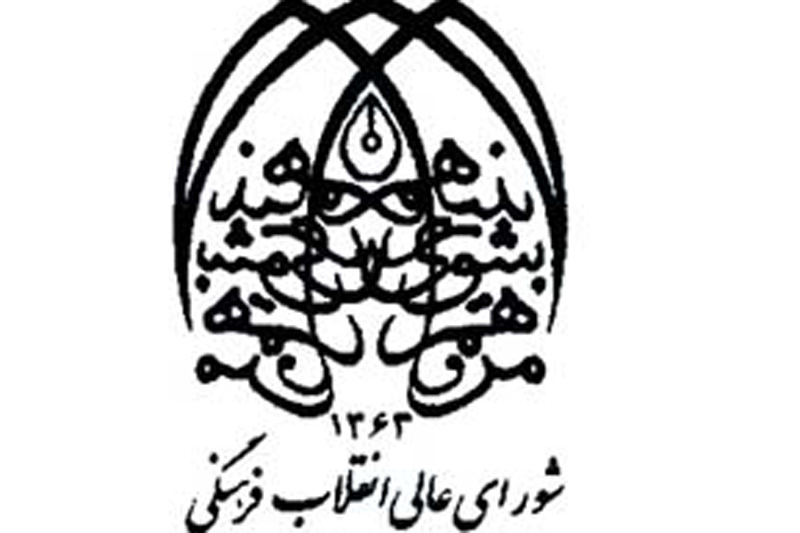 شورای عالی انقلاب فرهنگی در مسیر «انقلاب فرهنگی» است؟/موانع شورا برای تحقق مصوبات فرهنگی