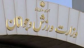 آبروریزی به سبک وزارت ورزش