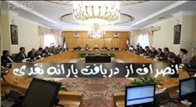 ماجرای جنجالی شناسایی پردرآمدهای یارانه‌ از بودجه ۹۴ حذف شد/ اراده‌ای برای اجرای قانون وجود ندارد؟