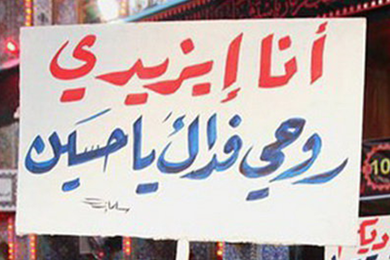 من ایزدی‌ام جانم فدایت یاحسین