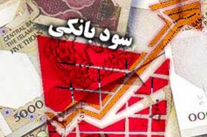  پشت پرده تعیین نرخ سود بانک‌ها