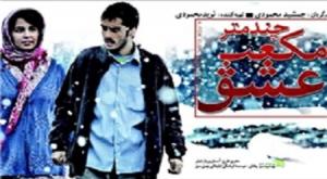 آغاز اکران «چند متر مکعب عشق» در 16 سینمای تهران