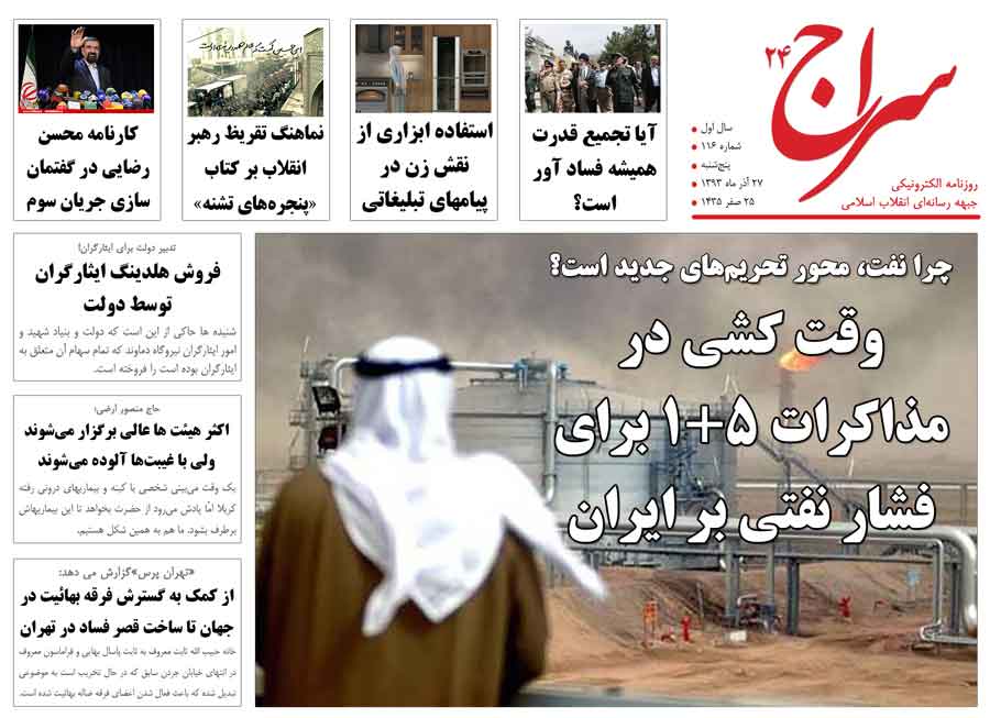 وقت کشی در مذاکرات 1+5 برای فشار نفتی بر ایران/ ناگفته‌های دختر شایسته از پشت‌پرده مسابقات/ استفاده ابزاری از نقش زن در پیامهای تبلیغاتی 