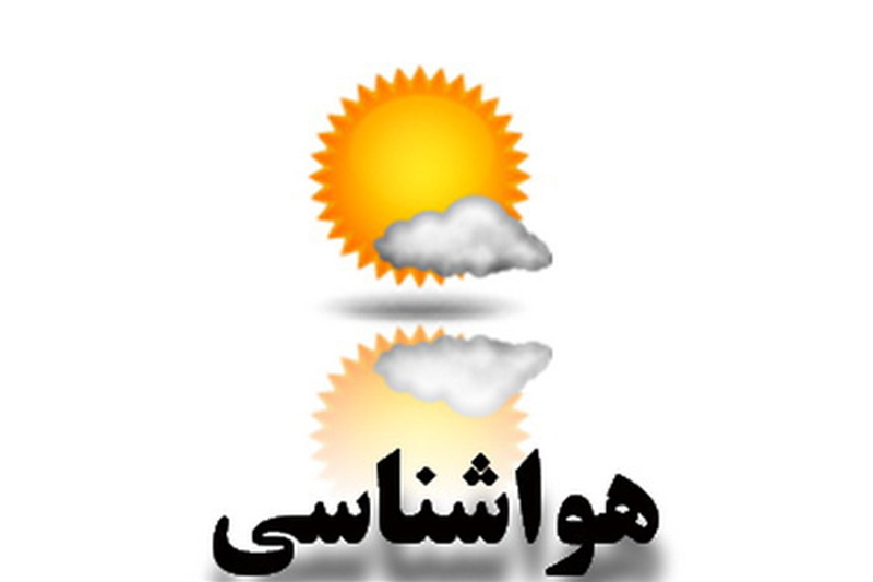پیش بینی وضعیت آب و هوای کشور تا سه‌شنبه 