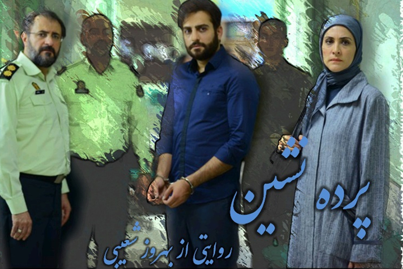 دلیل‌تاخیر درپخش قسمت آخر«پرده‌نشین» 