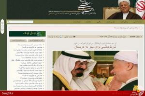 از سفر «زیارتی» آیت‌الله به عربستان تا هزینه‌‌ بهبود روابط با سعودی‌ها/ درخواست هاشمی‌ برای تعیین خطوط قرمز ایران و عربستان+تصاویر
