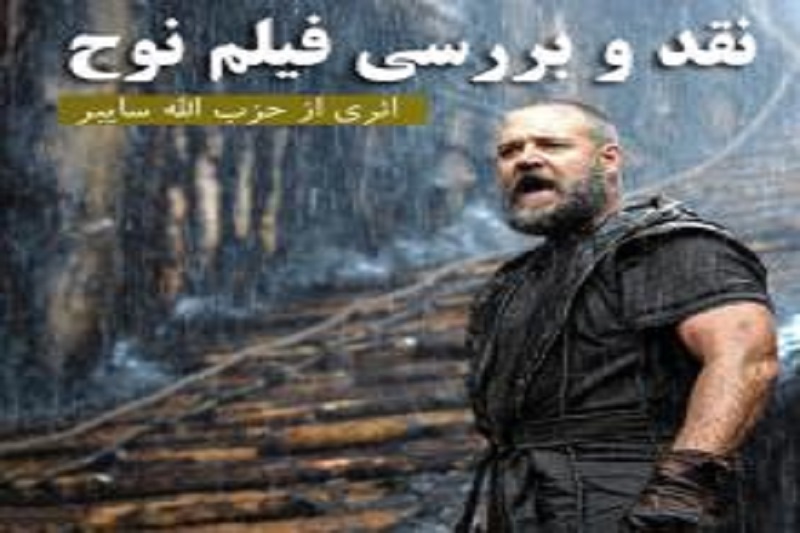 نقد فیلم سینمایی نوح+دانلود با لینک مستقیم