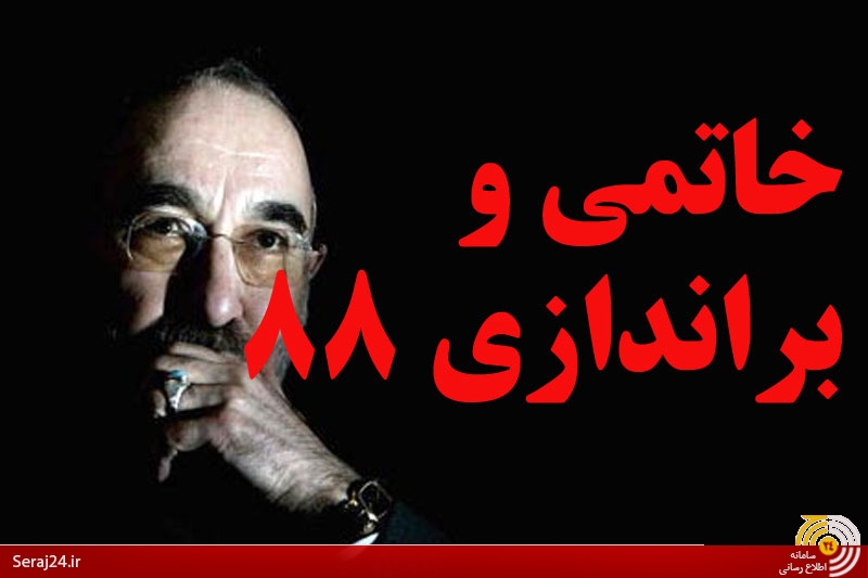 نقش‌آفرینی‌های خاتمی در براندازی 88/از ادعای پیروزی موسوی در صبح انتخابات تا سکوت محض در برابر اعترافات فتنه گران