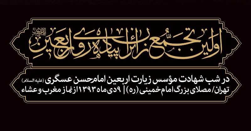 اولین تجمع زائرین پیاده روی اربعین در مصلای تهران