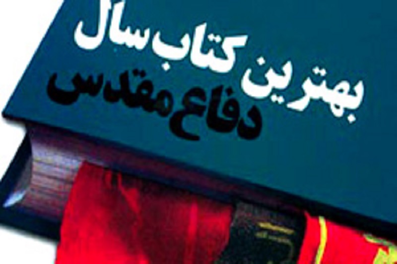 برگزیدگان کتاب سال دفاع مقدس