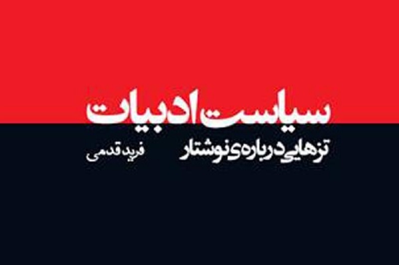 «سیاست ادبیات» وارد بازار نشر شد