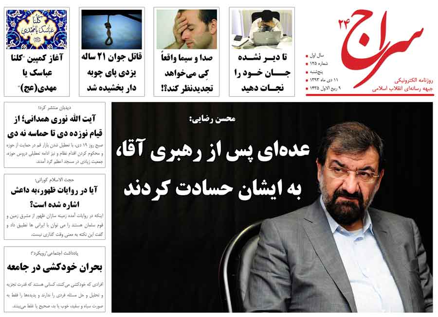 محسن رضایی: عده‌ای پس از رهبری آقا، به ایشان حسادت کردند/ آملی لاریجانی: در محاکمه سران فتنه از هیچ احدی خوف نداریم/ قرائتی: من طرفدار ازدواج دبیرستانی هستم نه ازدواج دانشجویی 