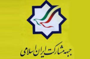 حزب مشارکت با چراغ خاموش می‌آید/ از ندای ایرانیان تا حزب اتحاد ملت ایران اسلامی/ تندروها در راه‌اند