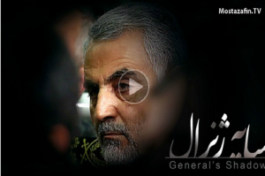  ترس غرب از سایه سردار قاسم سلیمانی+فیلم