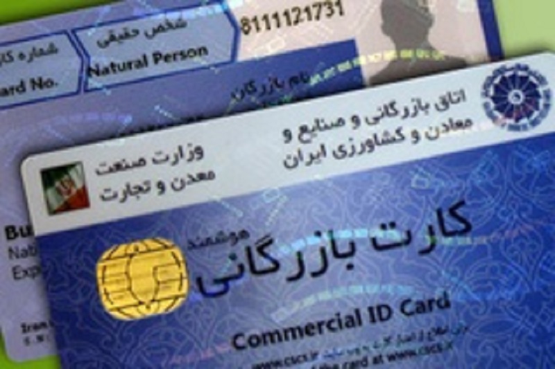 شرایط صدور و تمدید کارت بازرگانی