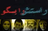   تقابل راستی و دروغ