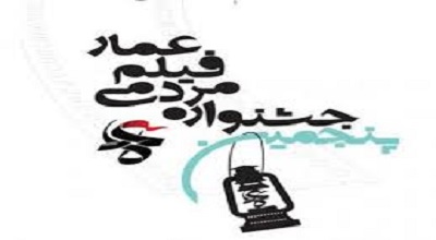دفاع از اصل ولایت نقطه اشتراک جشنواره فیلم عمار/ رویگردانی از ولایت موجب تفرقه می‌‌شود