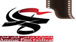 جشنواره فیلم عمار مردم را اغنا می‌کند/ اصلاح رویکرد؛ پیام اصلی جشنواره فیلم عمار