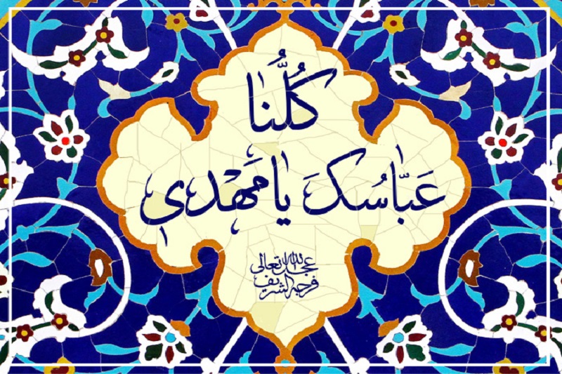  آغاز کمپین "کلنا عباسک یا مهدی(عج)"/دل نوشته ای به ساحت مقدس امام عصر
