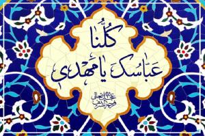  آغاز کمپین "کلنا عباسک یا مهدی(عج)"/دل نوشته ای به ساحت مقدس امام عصر