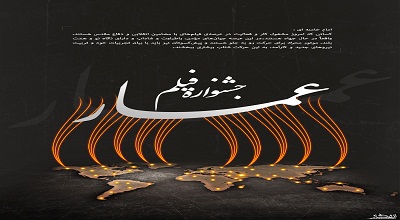 نقطه مشترک شرکت کنندگان جشنواره فیلم عمار مردمی بودن آن است/لزوم همکاری نهادهای فرهنگی با جشنواره عمار