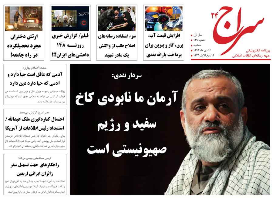 سردار نقدی: آرمان ما نابودی کاخ سفید و رژیم صهیونیستی است/ گفتگوی تلفنی حسن خمینی با علی دایی/ ارتش دختران مجرد تحصیل کرده در راه جامعه! 