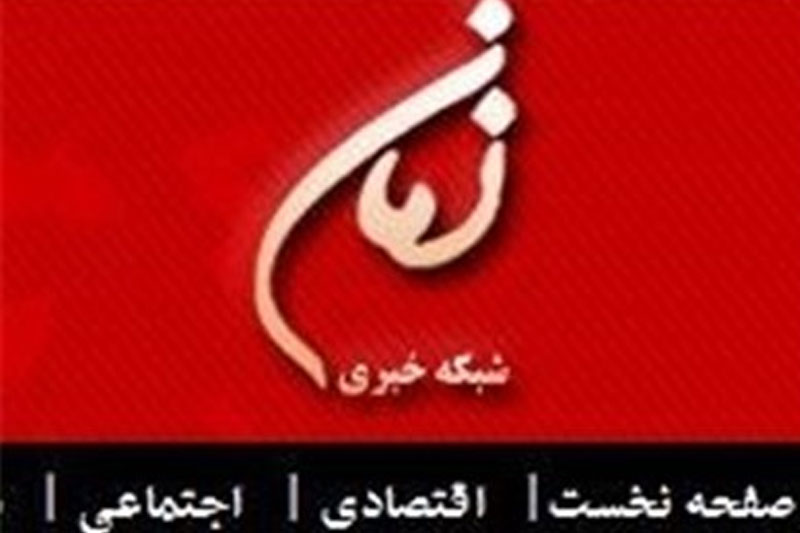  شبکه خبری "زمان" افتتاح شد