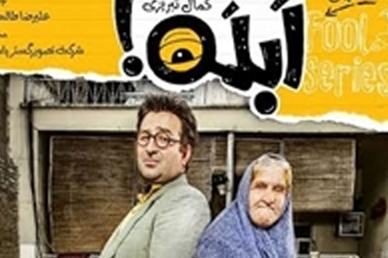  «ابله» تبریزی مجوز پخش خانگی گرفت