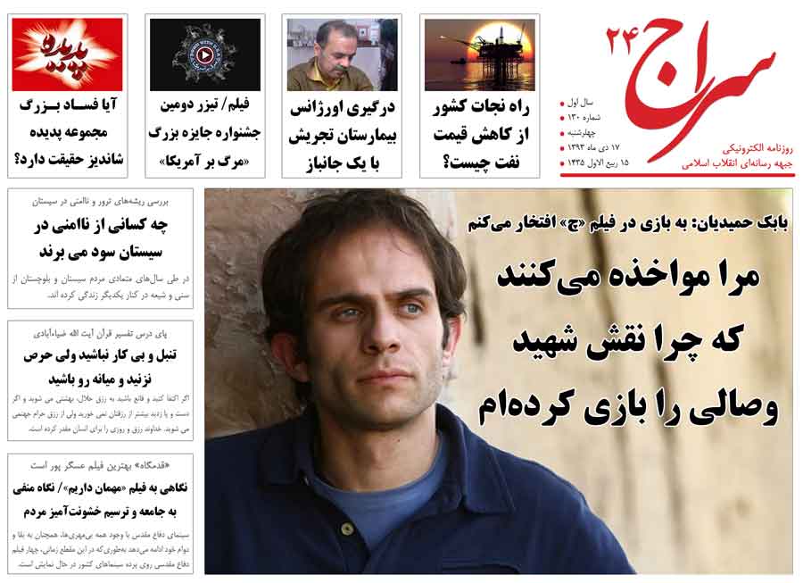 بابک حمیدیان: مرا مؤاخده می‌کنند که چرا نقش شهید وصالی را بازی کرده‌ام/ گلوب اند میل: روحانی شریک غرب در ایران است/ علی پروین: دنبال خرید پرسپولیس هستم 