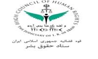 جمهوری اسلامی ایران اسناد فعلی حقوق بشر را دارای نواقص بسیار جدی می داند