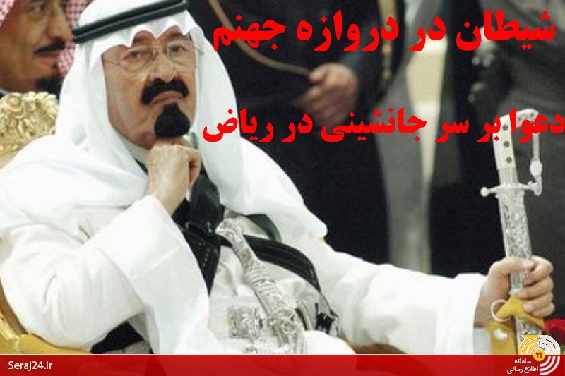 پس از مرگ ملک عبدالله چه اتفاقی در عربستان رخ می دهد؟/بررسی سازوکارهای پادشاهی در آل سعود